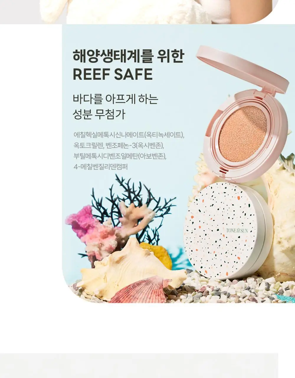 [리필기획] 톤핏선 파데프리 비건 얇착밀착 선쿠션 2종 택1(핑베톤업/베베톤업) SPF50+ PA++++ 상세페이지 38